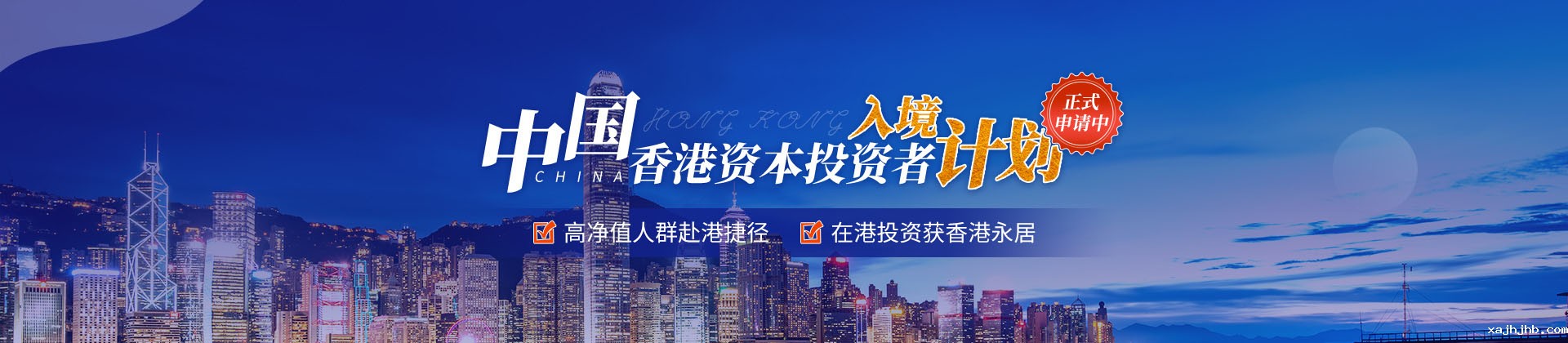 香港资本投资者入境计划