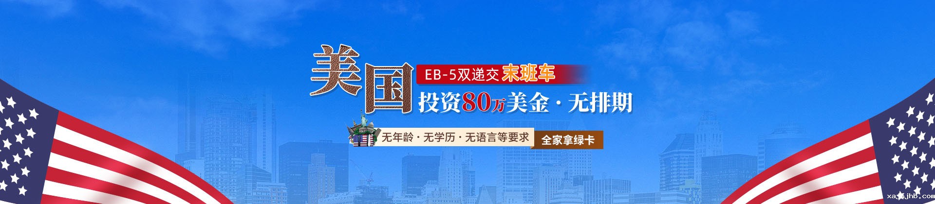 美国EB-5