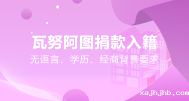 瓦努阿图捐款入籍