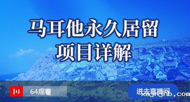 马耳他移民