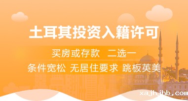 土耳其投资入籍