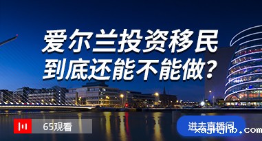 爱尔兰投资移民——betway精英版下载