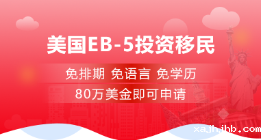 美国EB-5投资移民
