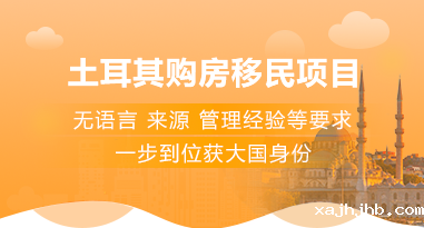 土耳其购房移民项目